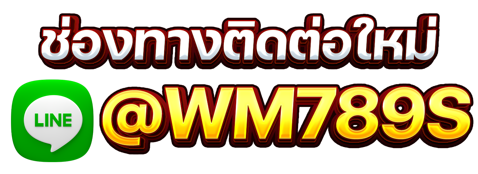 ช่องทางติดต่อใหม่