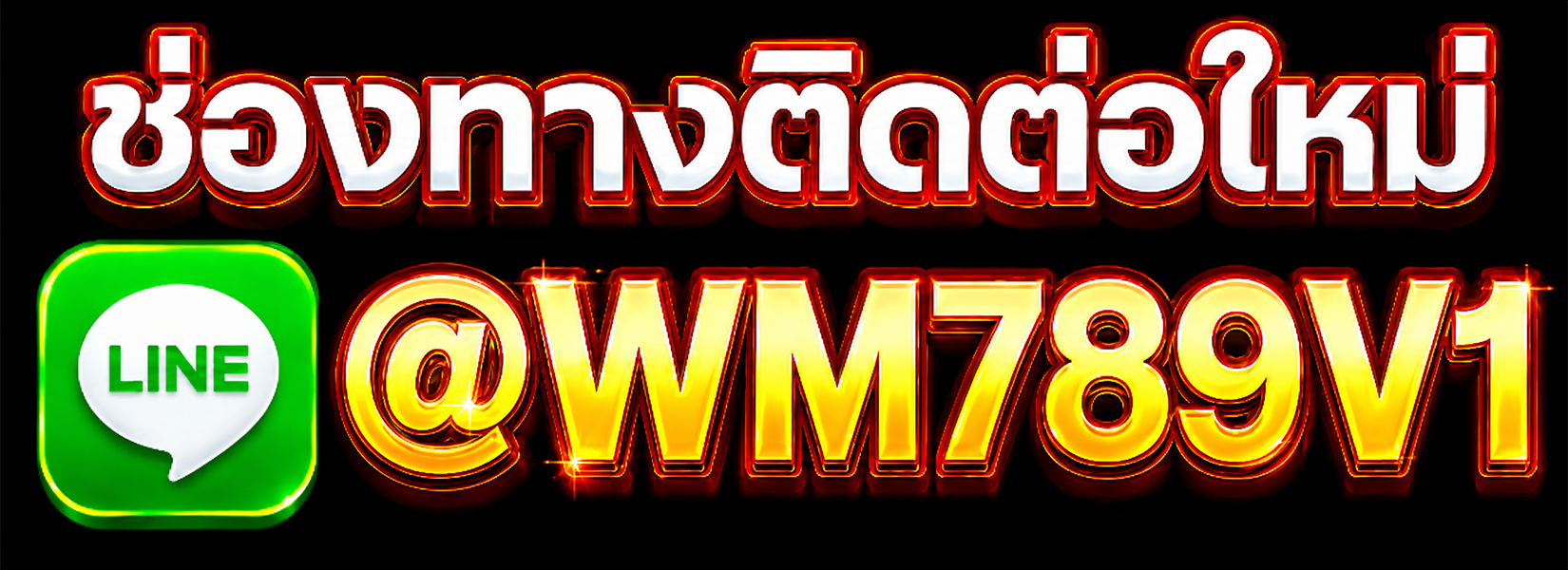 ช่องทางติดต่อใหม่
